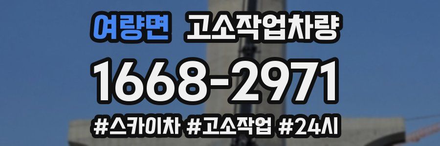 여량면 고소작업차량