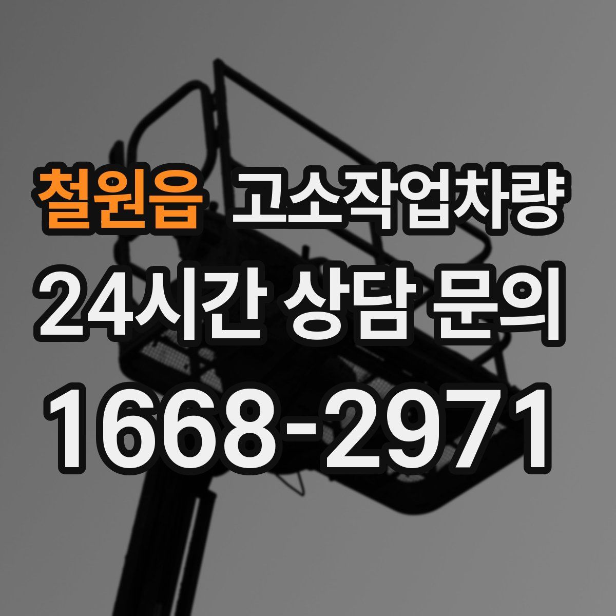 철원읍 고소작업차량