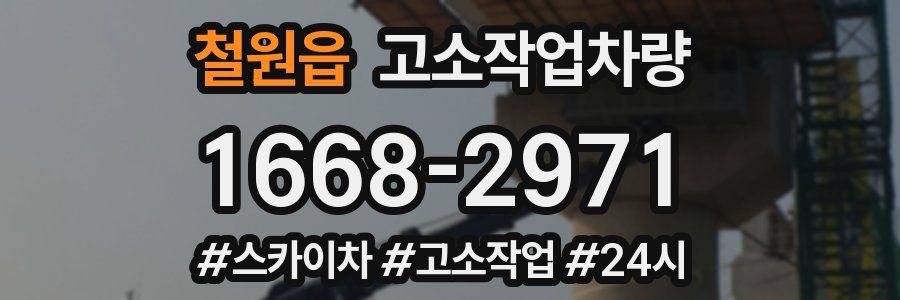 철원읍 고소작업차량