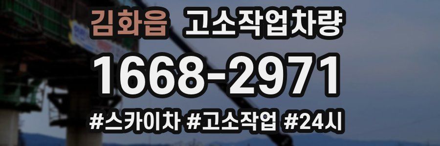 김화읍 고소작업차량