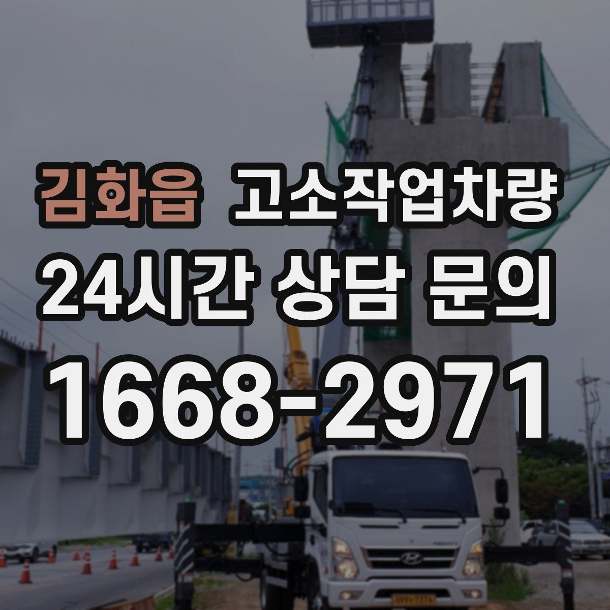 김화읍 고소작업차량