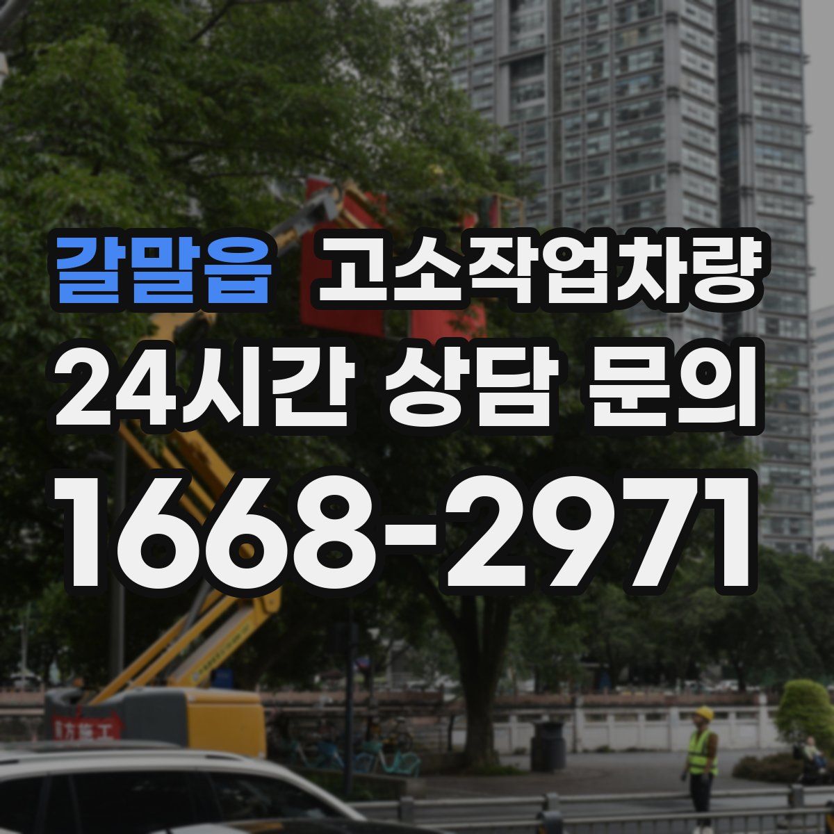 갈말읍 고소작업차량