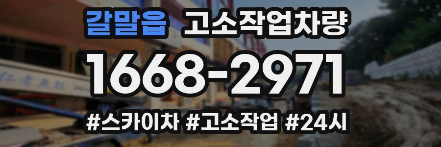 갈말읍 고소작업차량