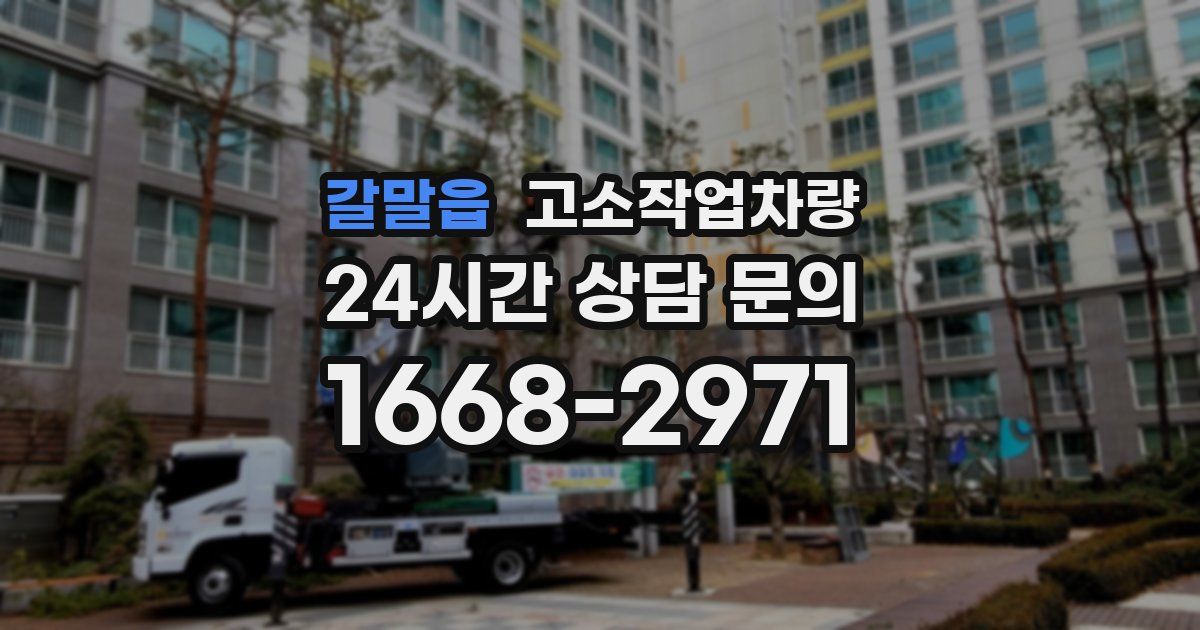 갈말읍 고소작업차량