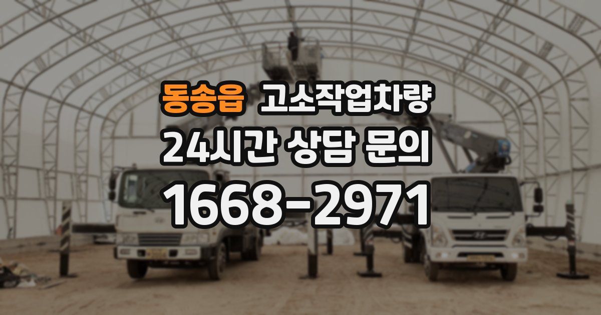 동송읍 고소작업차량