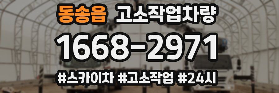 동송읍 고소작업차량