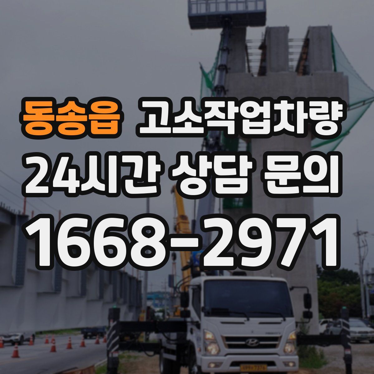 동송읍 고소작업차량