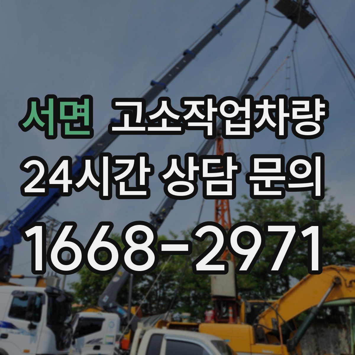 서면 고소작업차량