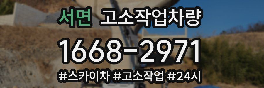 서면 고소작업차량