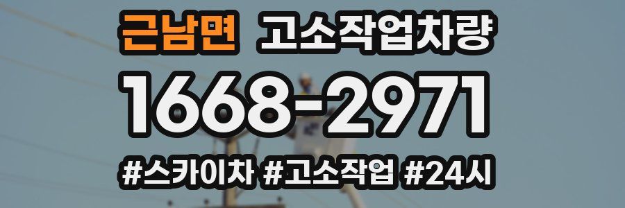근남면 고소작업차량