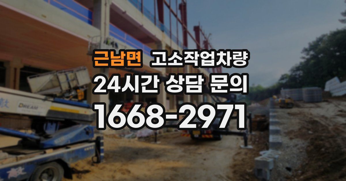 근남면 고소작업차량