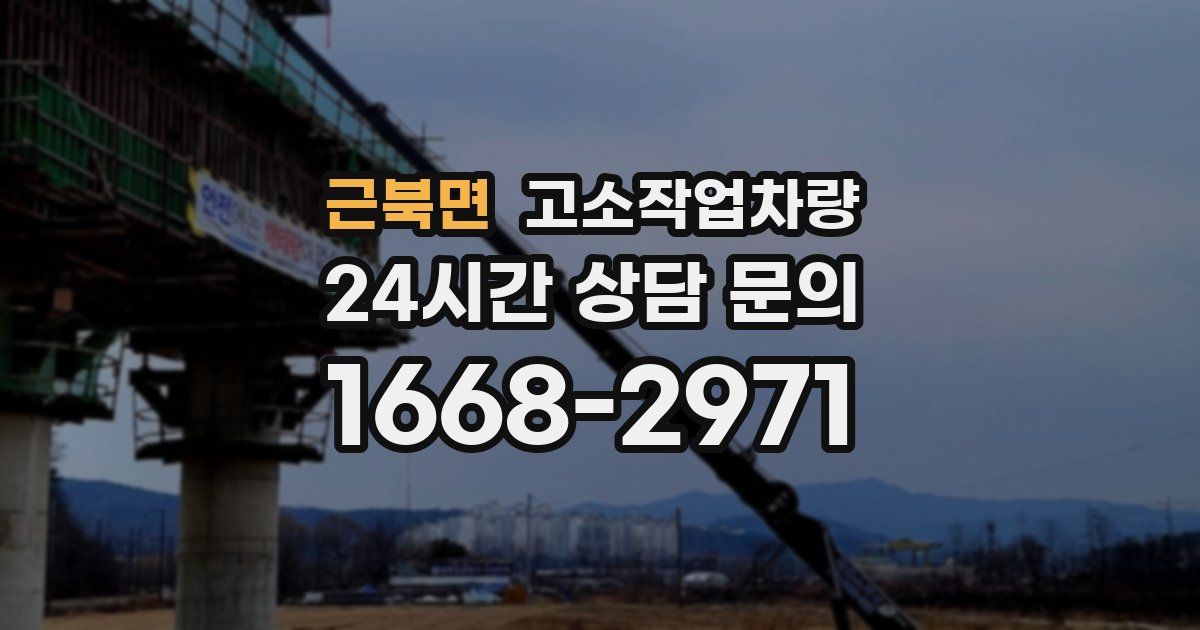 근북면 고소작업차량