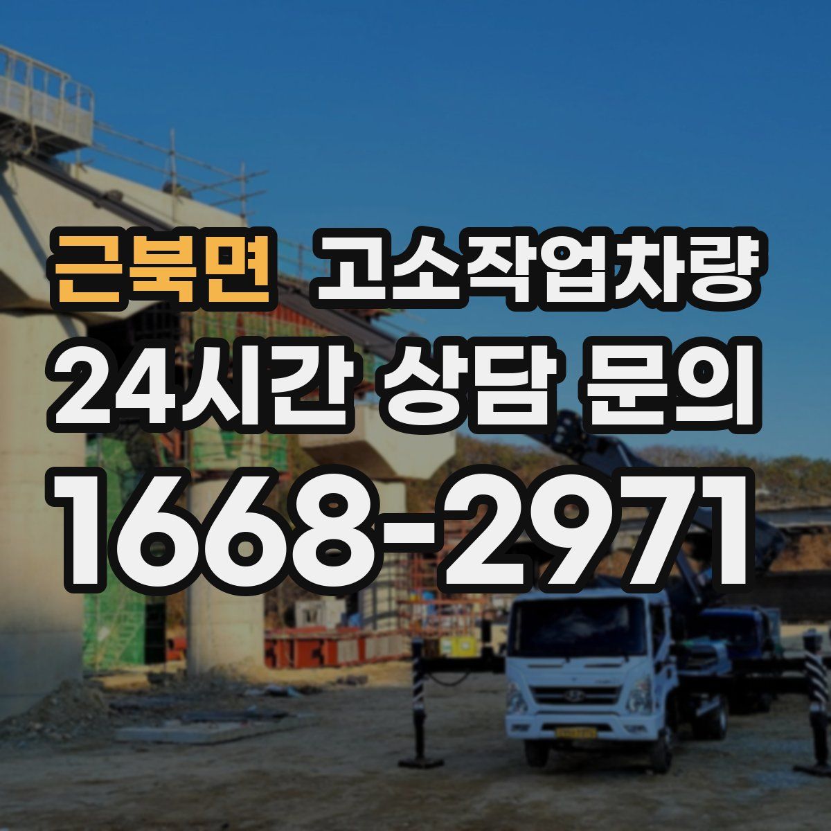 근북면 고소작업차량