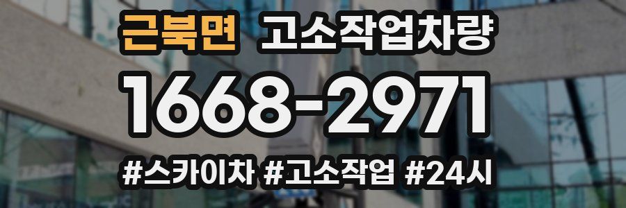 근북면 고소작업차량
