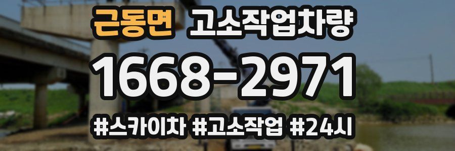 근동면 고소작업차량