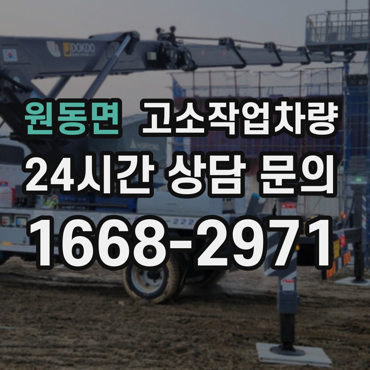 원동면 고소작업차량