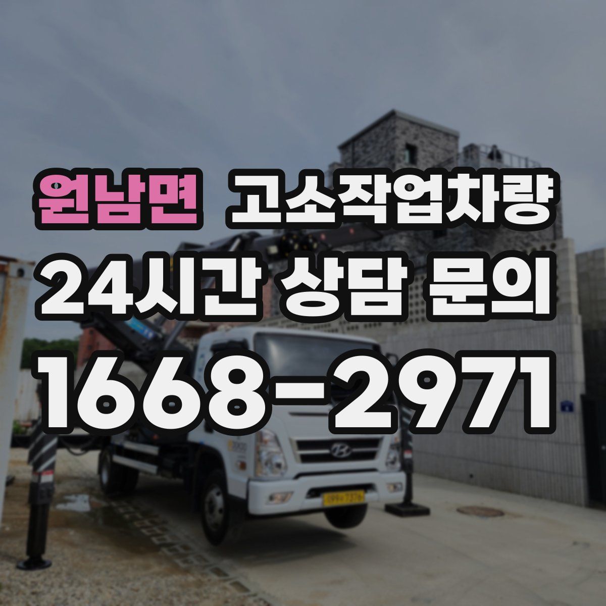 원남면 고소작업차량