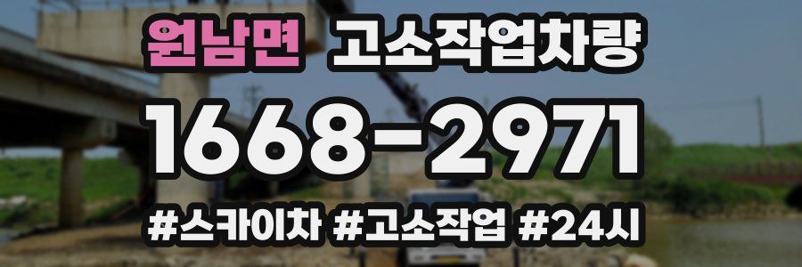 원남면 고소작업차량