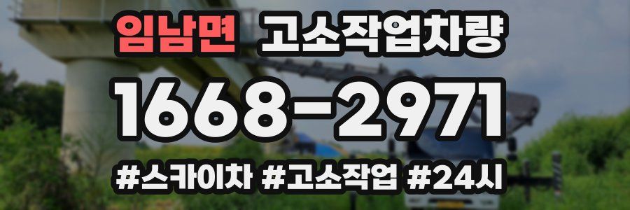 임남면 고소작업차량