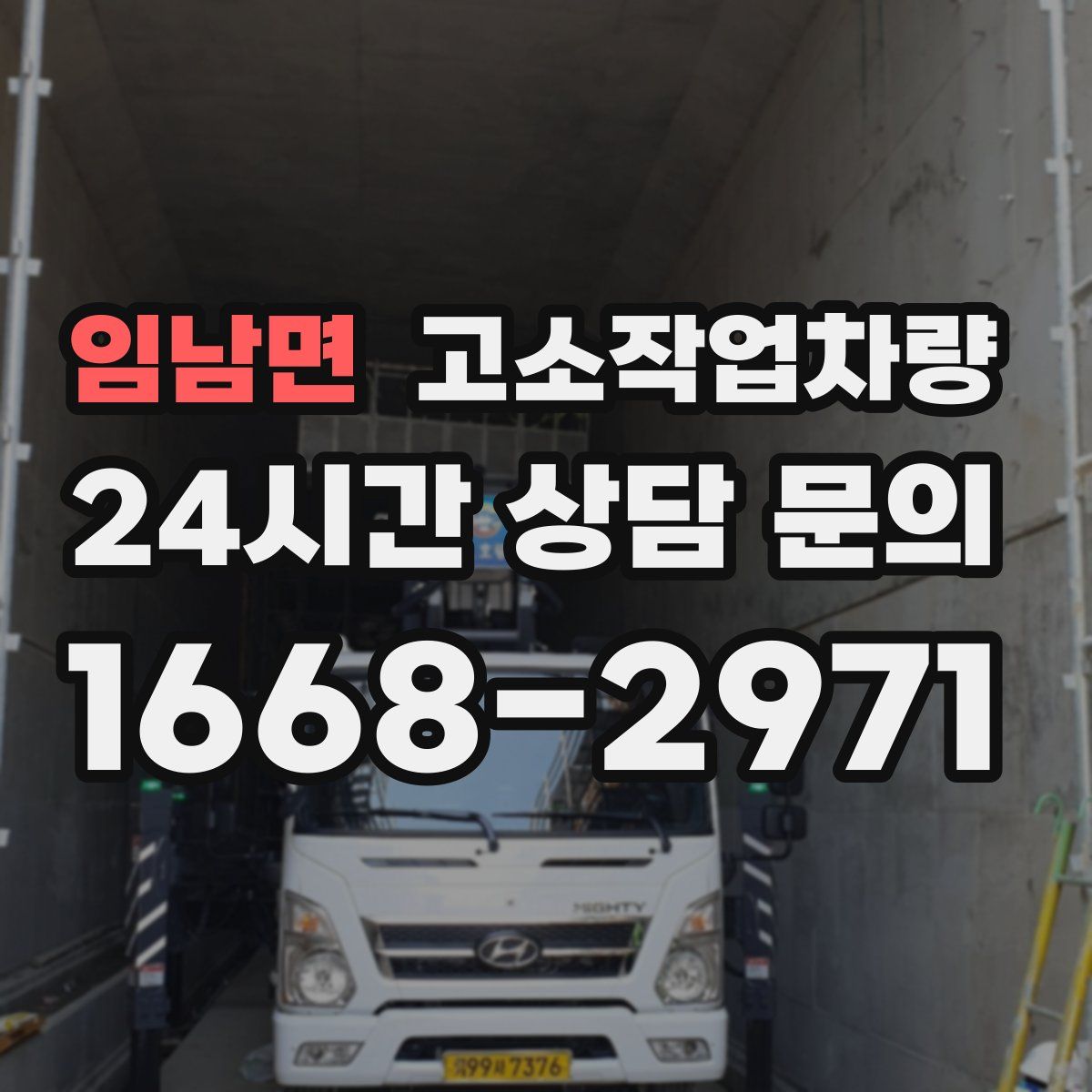 임남면 고소작업차량