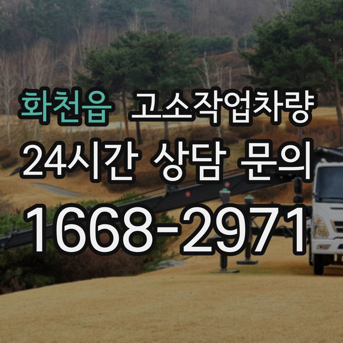 화천읍 고소작업차량