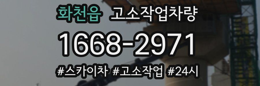 화천읍 고소작업차량