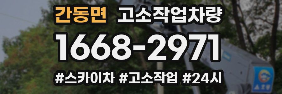 간동면 고소작업차량