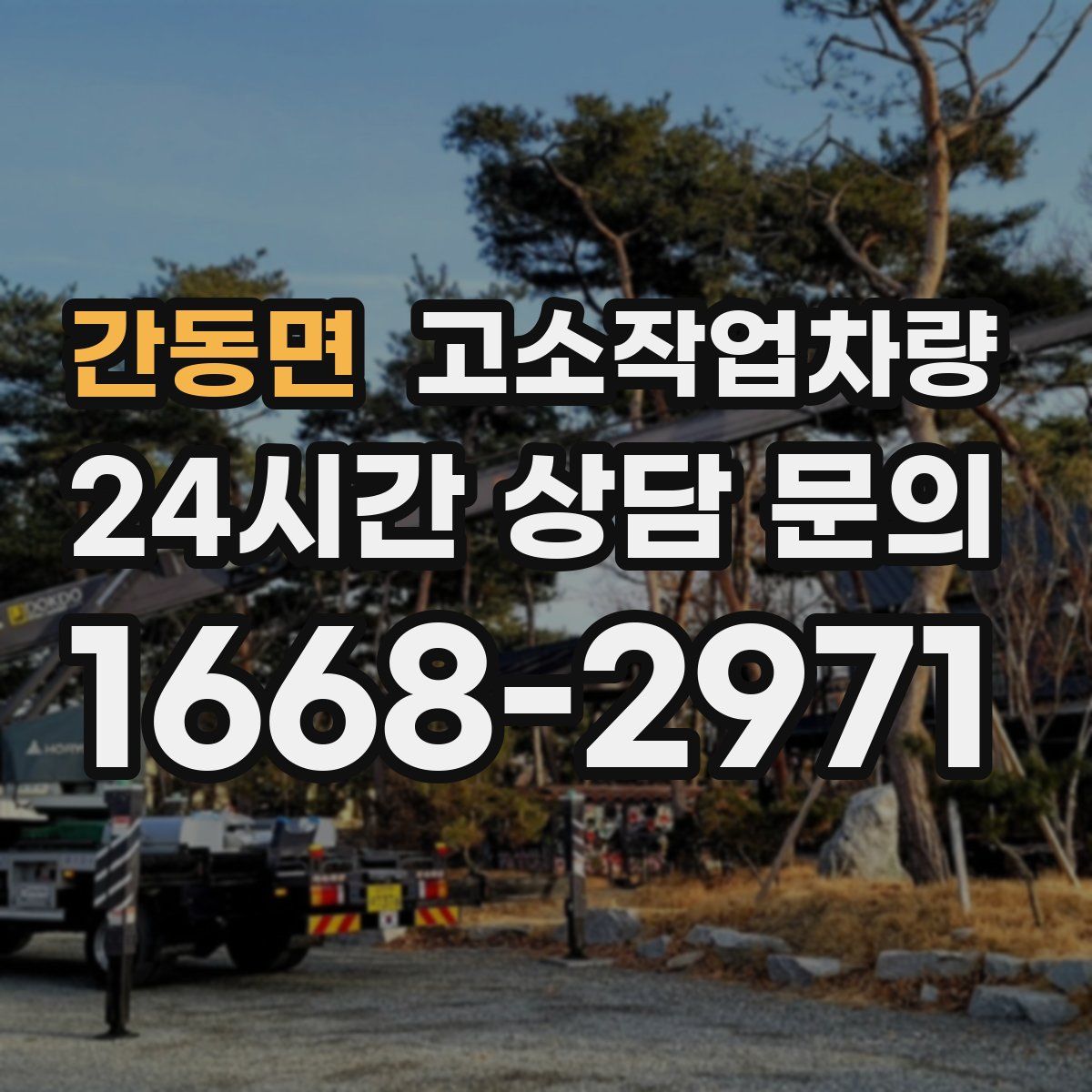 간동면 고소작업차량