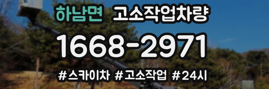 하남면 고소작업차량