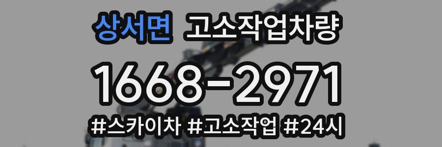 상서면 고소작업차량
