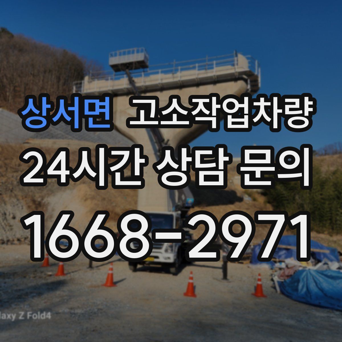 상서면 고소작업차량