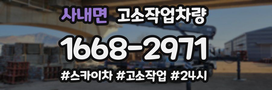 사내면 고소작업차량