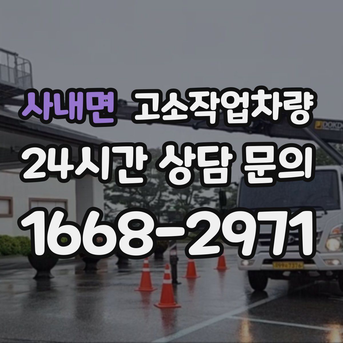 사내면 고소작업차량