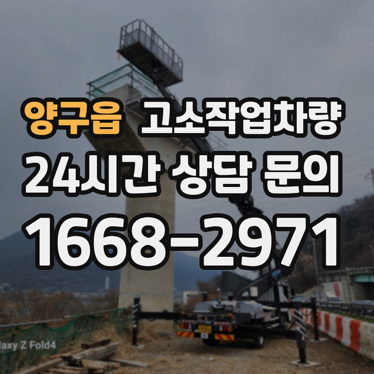 양구읍 고소작업차량