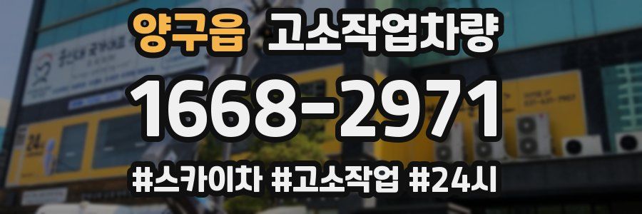 양구읍 고소작업차량