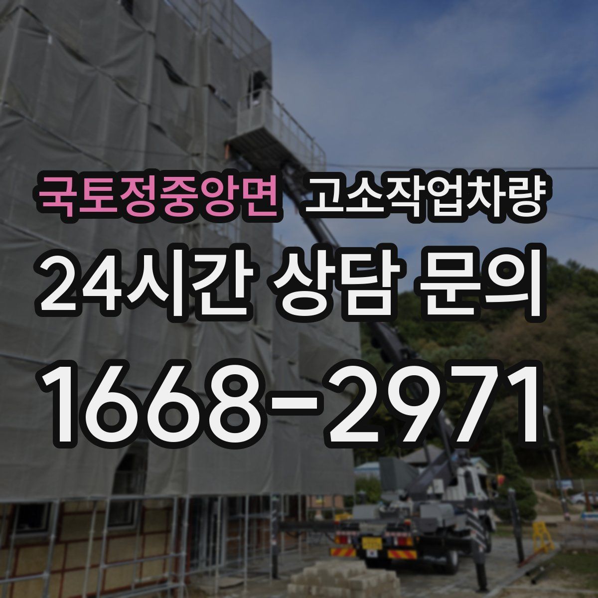 국토정중앙면 고소작업차량