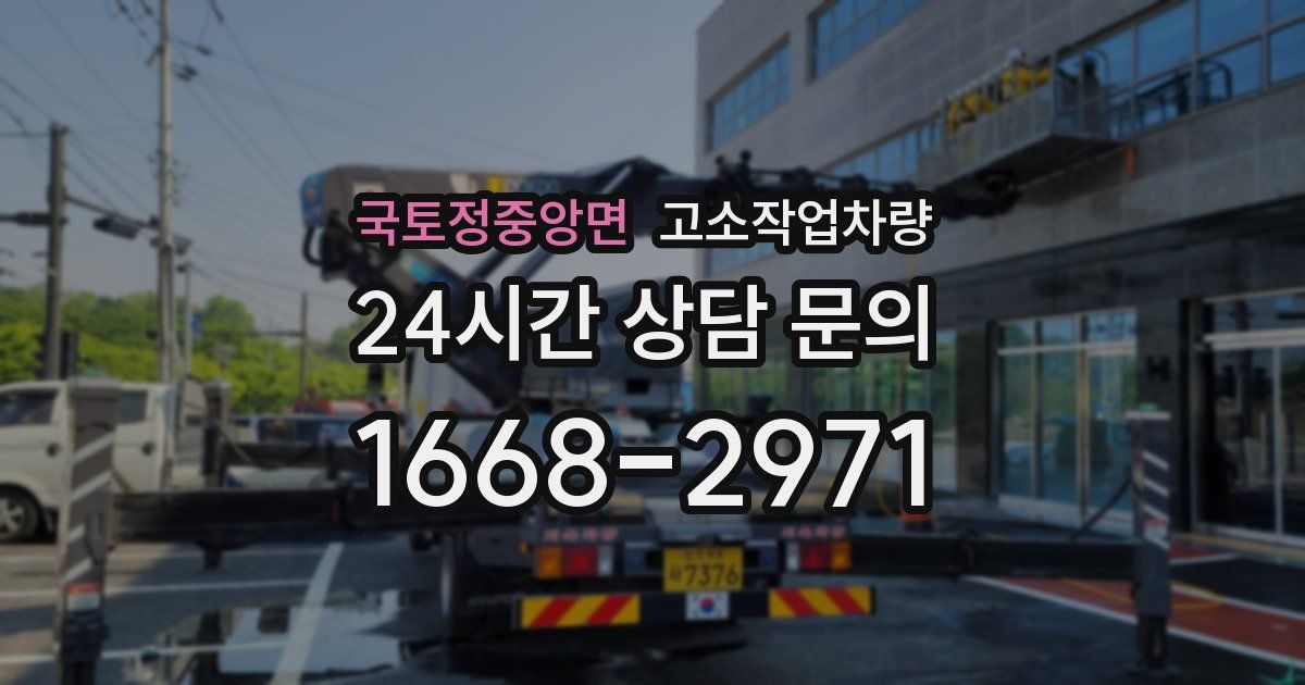 국토정중앙면 고소작업차량