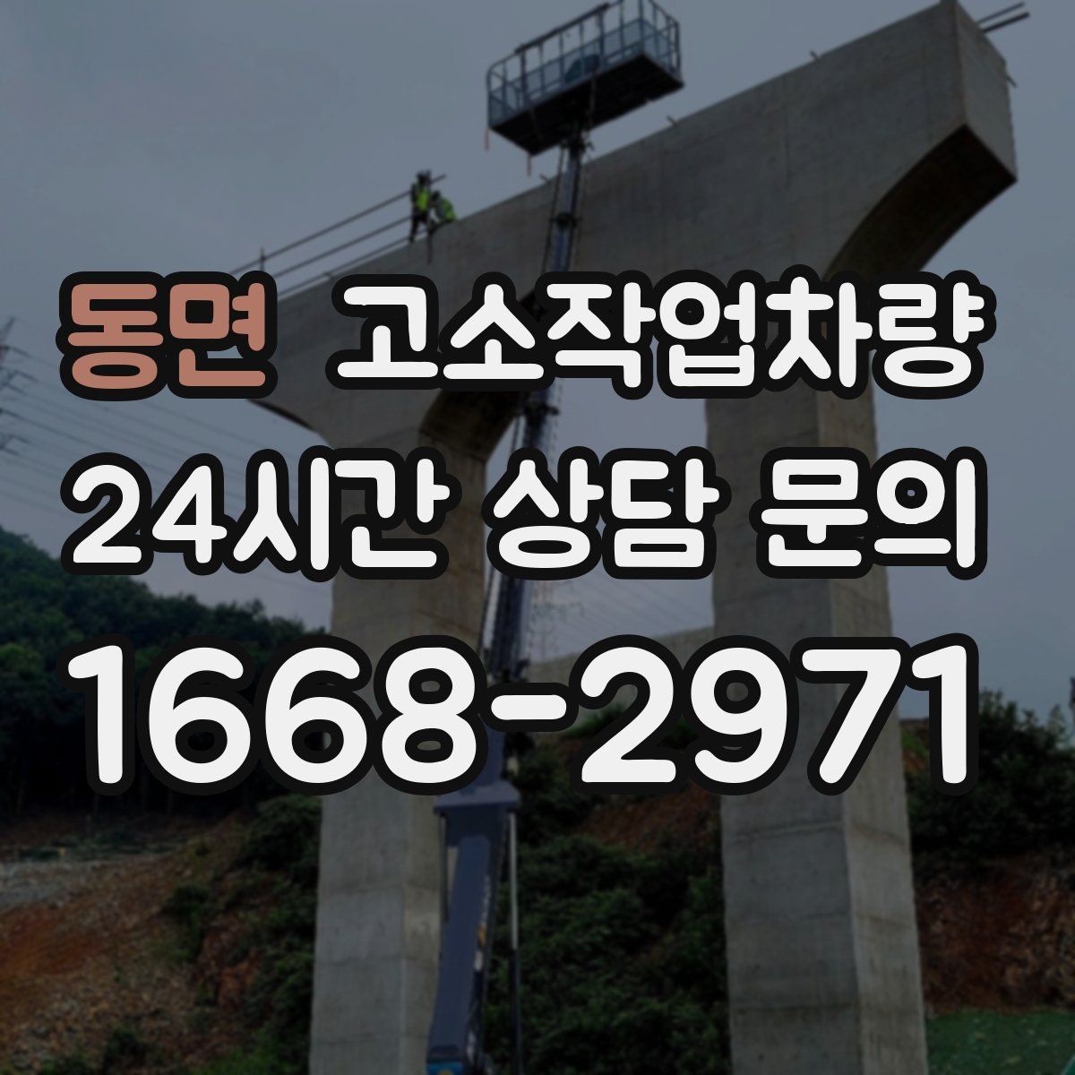 동면 고소작업차량