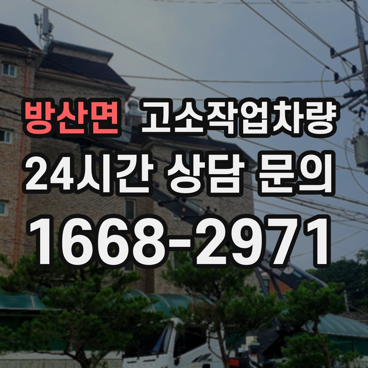 방산면 고소작업차량 운전 전 교육이 필요한 이유