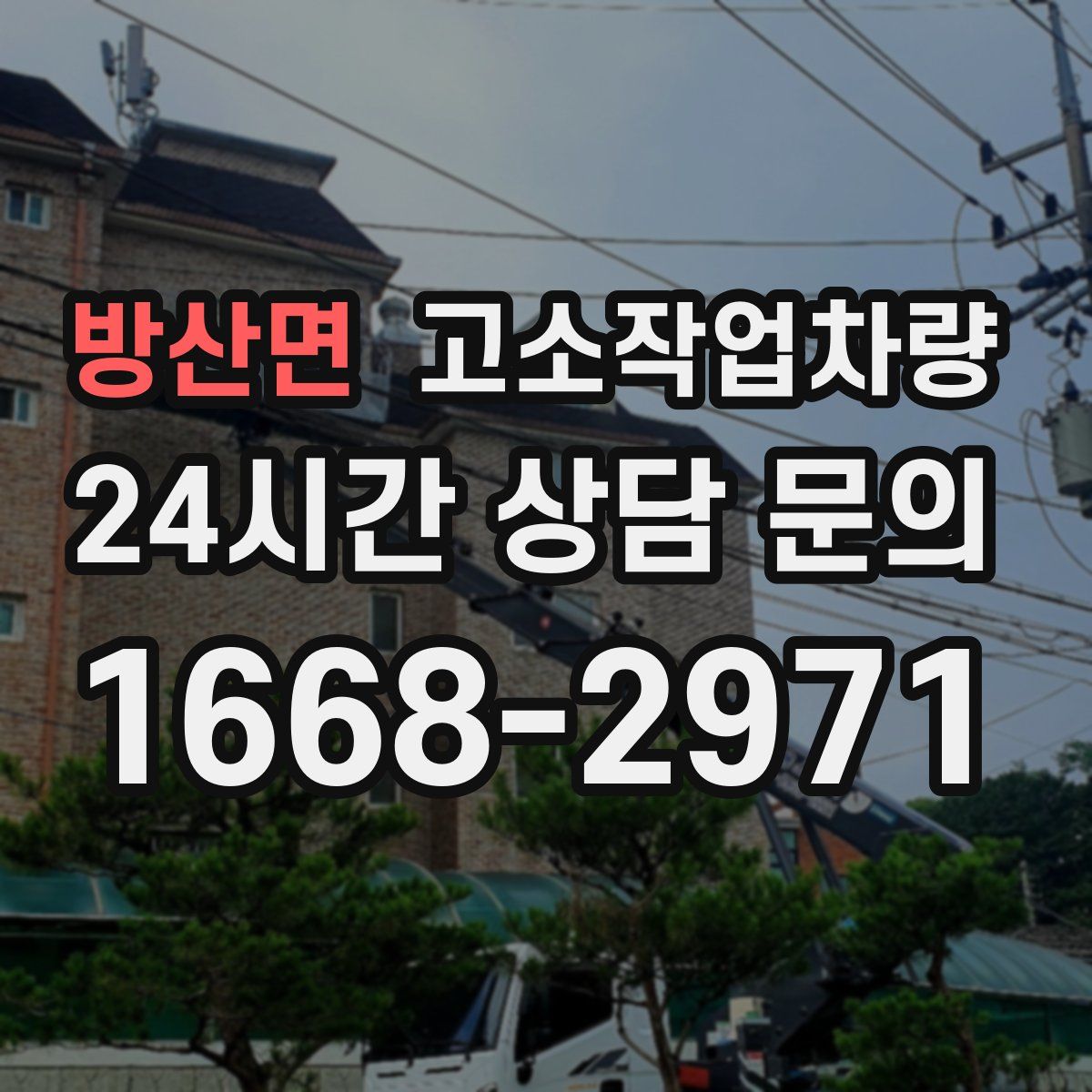 방산면 고소작업차량