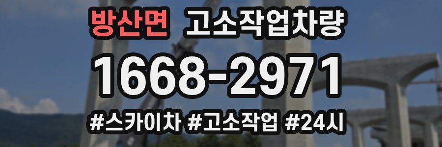 방산면 고소작업차량