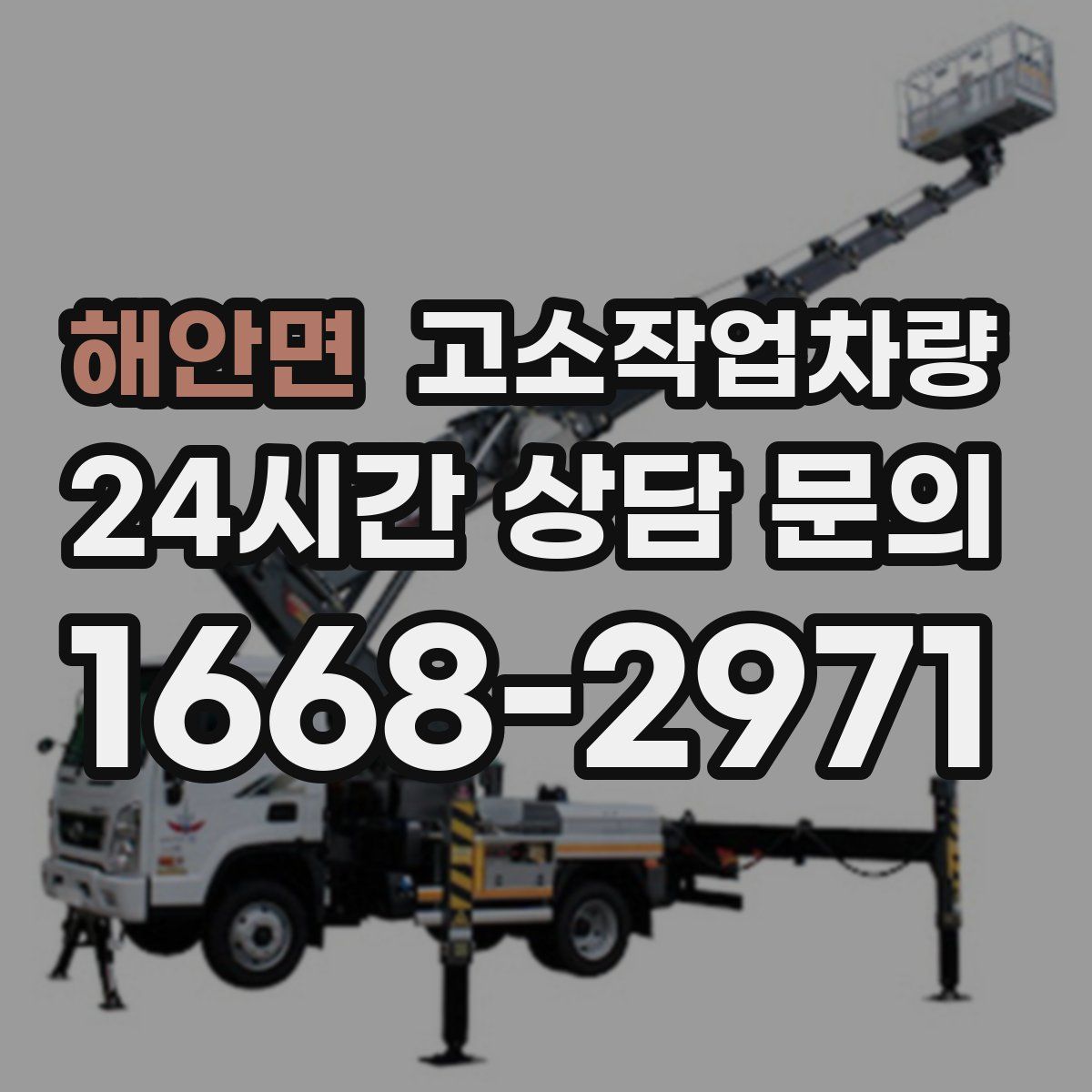 해안면 고소작업차량