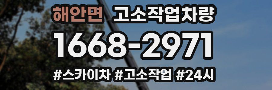 해안면 고소작업차량