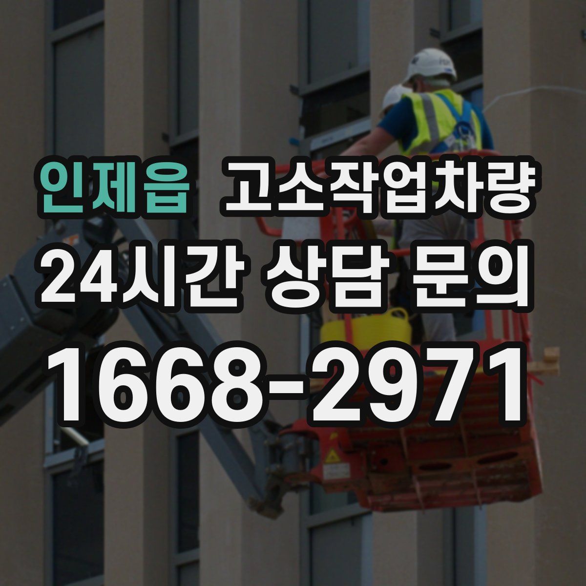 인제읍 고소작업차량