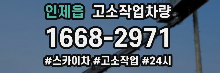 인제읍 고소작업차량