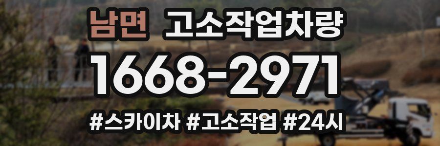 남면 고소작업차량