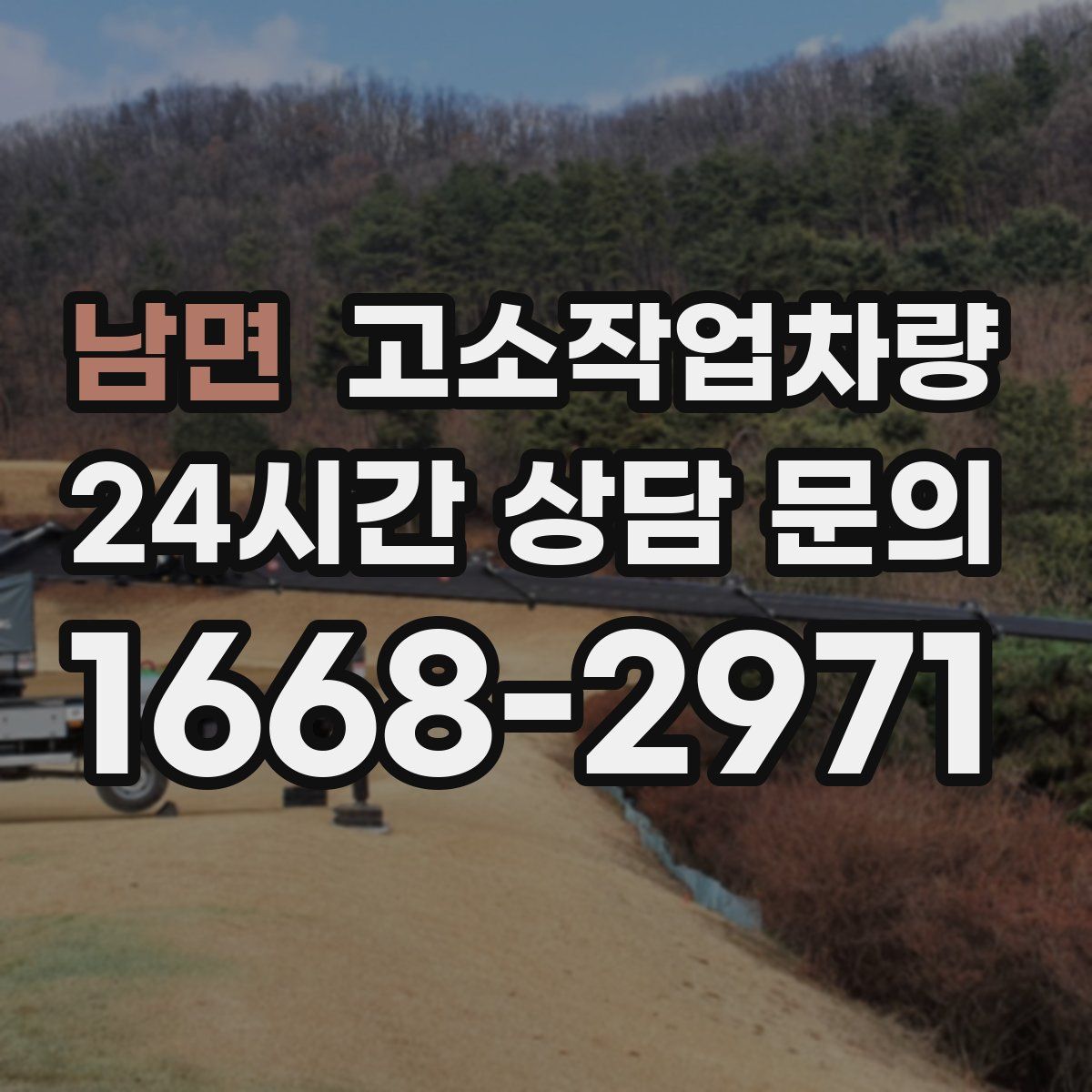 남면 고소작업차량