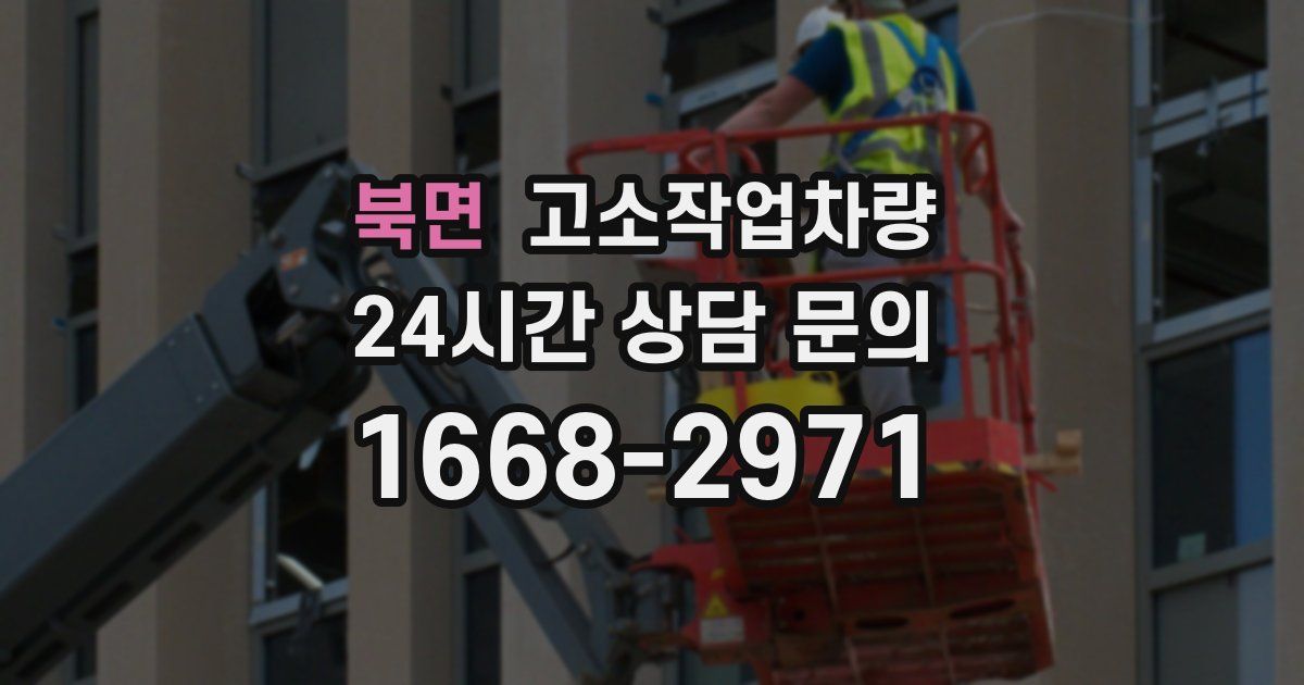 북면 고소작업차량