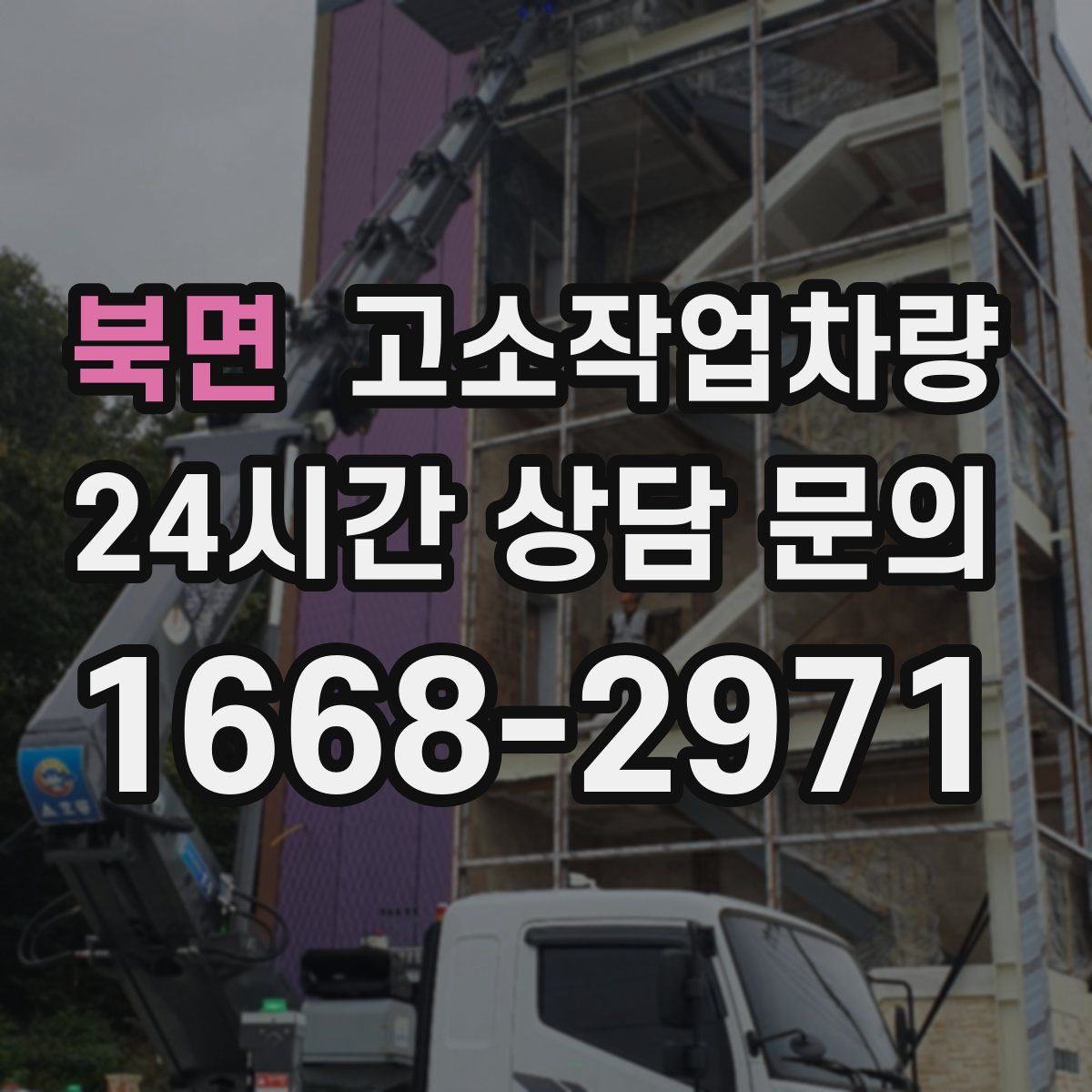 북면 고소작업차량