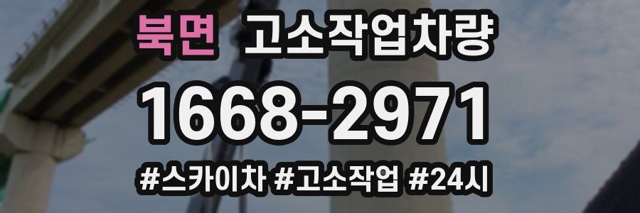 북면 고소작업차량